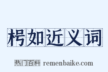 枵如近义词是什么意思的图片